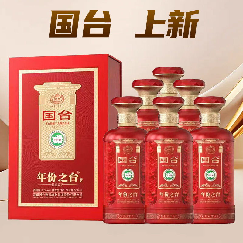 国台 年份之台 礼迎天下 酱香型白酒 53度 500ml*6瓶 整箱装