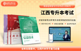 【现货速发】江西专升本教材（政治+英语+信息技术）【最新版本】