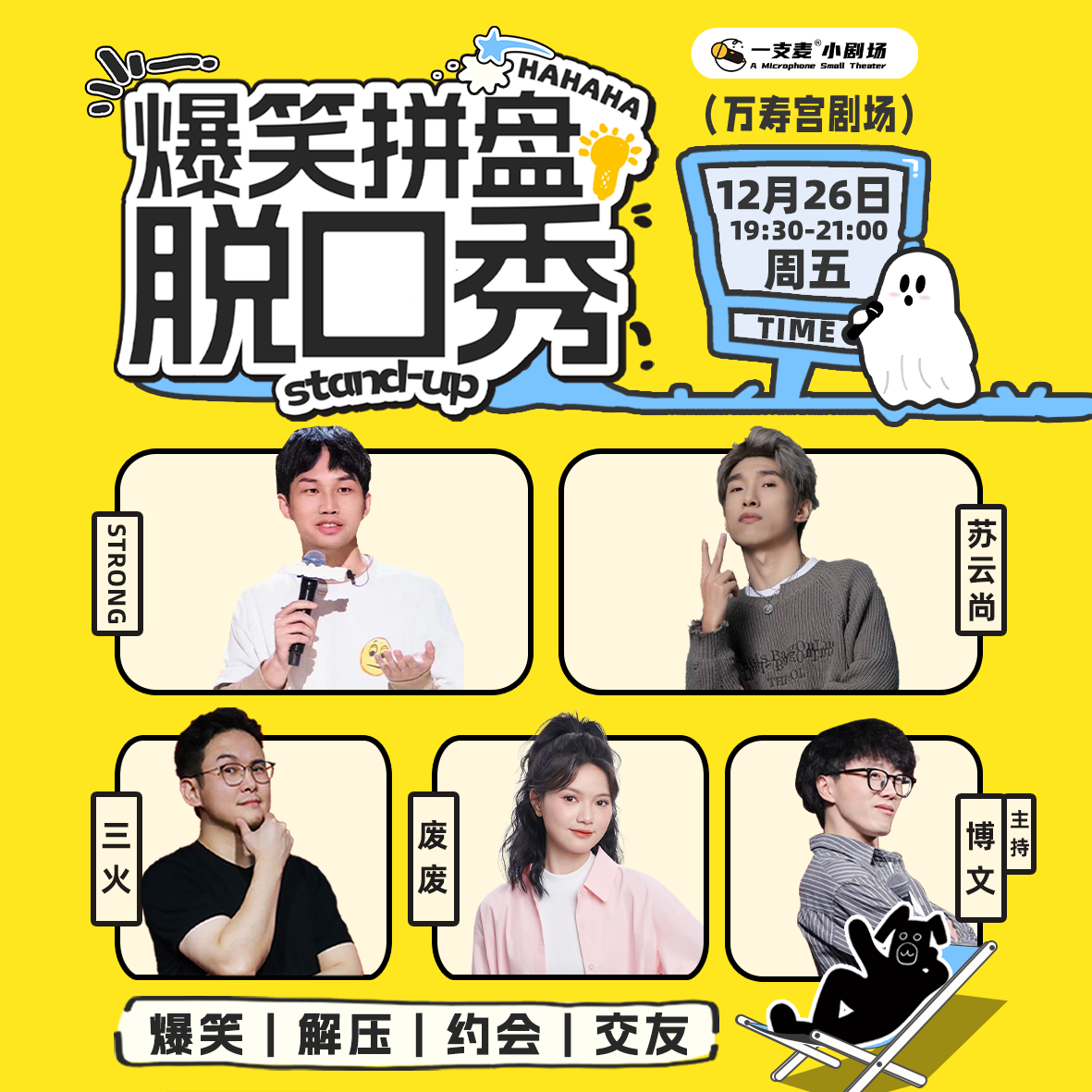 爆笑拼盘脱口秀｜12-26 周五 19:30｜爆笑推荐&首次观演必选｜南昌一支麦小剧场-万寿宫店