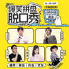 爆笑拼盘脱口秀｜12-26 周五 19:30｜爆笑推荐&首次观演必选｜南昌一支麦小剧场-万寿宫店 商品缩略图0