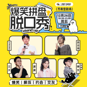 爆笑拼盘脱口秀｜12-26 周五 19:30｜爆笑推荐&首次观演必选｜南昌一支麦小剧场-万寿宫店