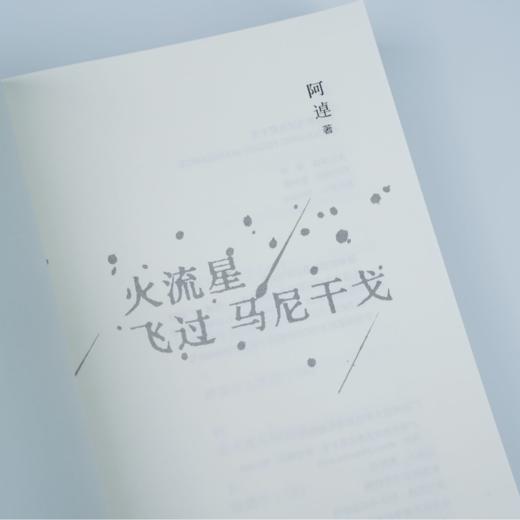 火流星飞过马尼干戈 | 是逃离,也是追寻和自我发现,重新扎根的故事 商品图4