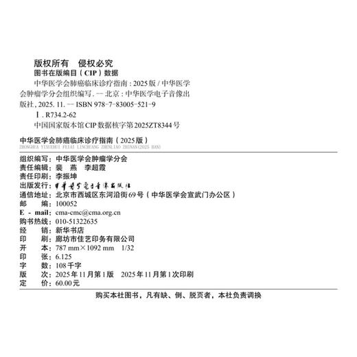 中华医学会肺癌临床诊疗指南（2025版）中华医学会肿瘤学分会 为各级临床医师等专业人员提供合理的推荐建议中华医学电子音像出版社 商品图2