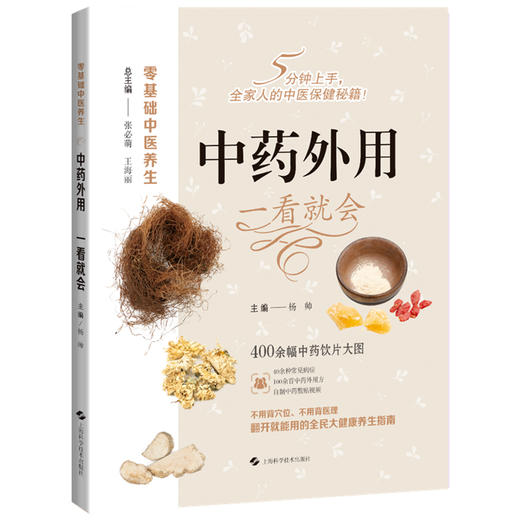 中药外用 一看就会 零基础中医养生 杨帅 聚焦于中医外治法如拔罐 推拿 艾灸 药物外敷等 采用高清拍摄1000+图 上海科学技术出版社 商品图1