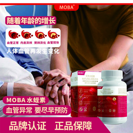 MOBA水蛭素纳豆激酶原装进口降血压溶血栓脂中老年人血管清道夫60粒 商品图2