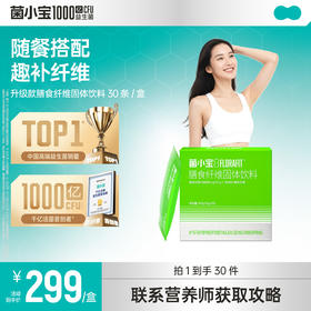 【官方推荐】菌小宝膳食纤维固体饮料30条*1盒