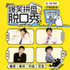 爆笑拼盘脱口秀｜12-30 周二 19:30｜爆笑推荐&首次观演必选｜南昌一支麦小剧场-万寿宫店 商品缩略图0