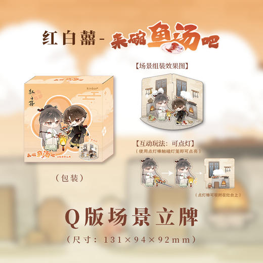 Q版场景立牌-来碗鱼汤吧系列-红白囍 商品图1