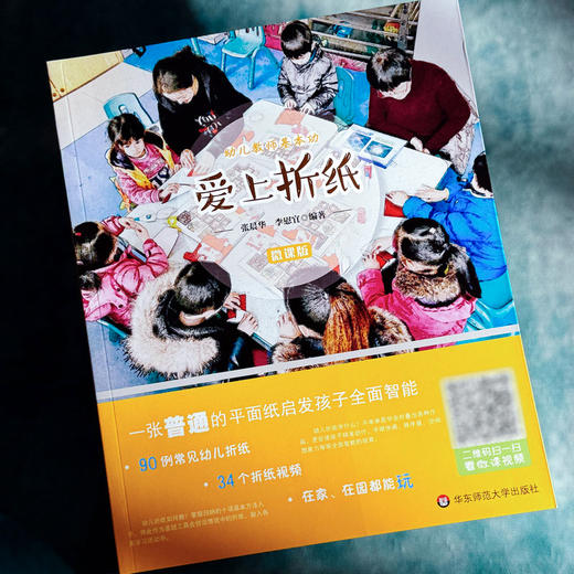 爱上折纸 幼儿教师基本功 90例常见幼儿折纸 34个折纸视频 张晨华李慰宜编著 商品图3