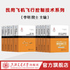 民用飞机飞行控制技术系列 商品缩略图0