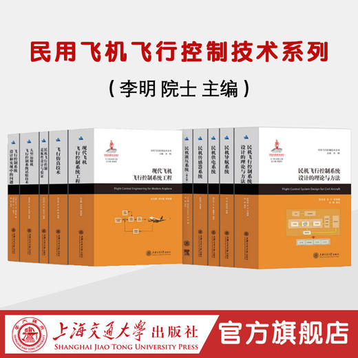 民用飞机飞行控制技术系列 商品图0
