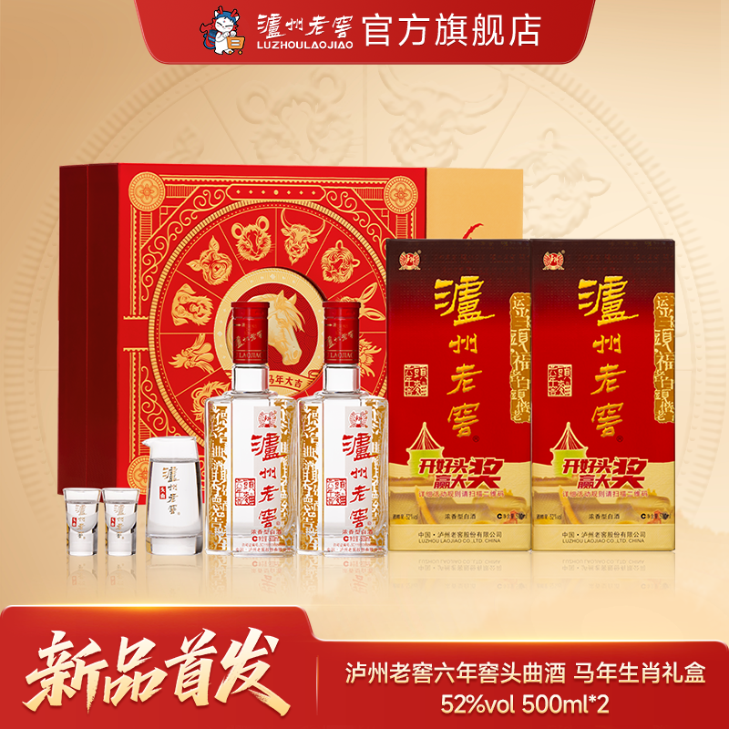 【酒厂直营】52度泸州老窖六年窖头曲2026马年生肖礼盒套装500ml*2（扫码装） 泸州老窖官方旗舰店