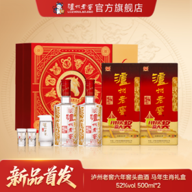 【酒厂直营】52度泸州老窖六年窖头曲2026马年生肖礼盒套装500ml*2（扫码装） 泸州老窖官方旗舰店