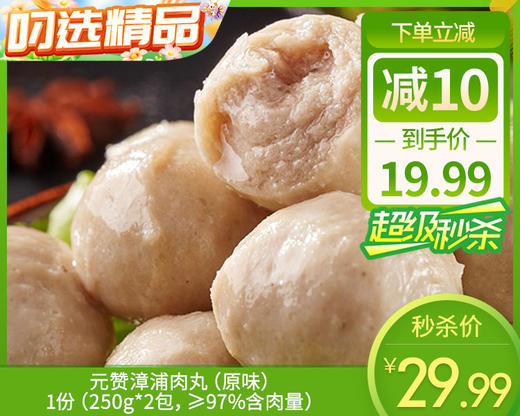 元赞漳浦肉丸（原味）/1份（250g*2包，≥97%含肉量）生产日期：25年12月 商品图0