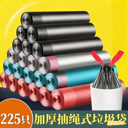 【225只加厚垃圾袋】抽绳垃圾袋彩色手提自动收口加厚家用厨房一次性垃圾袋 45*45CM/只 商品图0