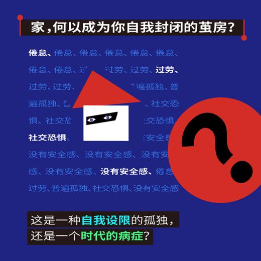 不愿走出家门的人 有关茧居躺平的思想小史，写给“社恐”、孤独的你 商品图1