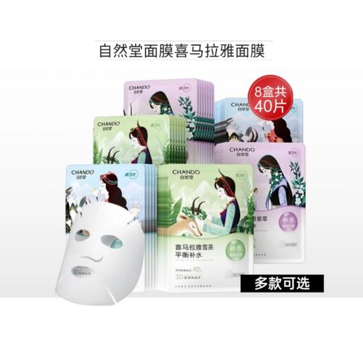 【 8盒共40片】自然堂面膜喜马拉雅舒缓补水-多款可选【郑州发】 商品图0