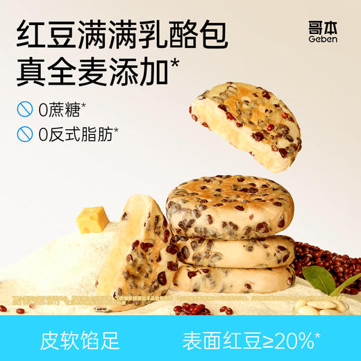 哥本红豆满满乳酪包 满满大颗粒红豆≥20% 无蔗糖添加乳酪酱≥15% 奶香醇厚 松软好吃 每枚85g  商品图0
