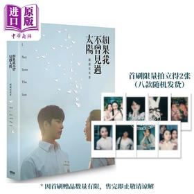 【中商原版】如果我不曾见过太阳 戏剧写真书【首刷赠限量拍立得2张 八张款式随机发货】港台艺术原版 一诺影视 重版文化