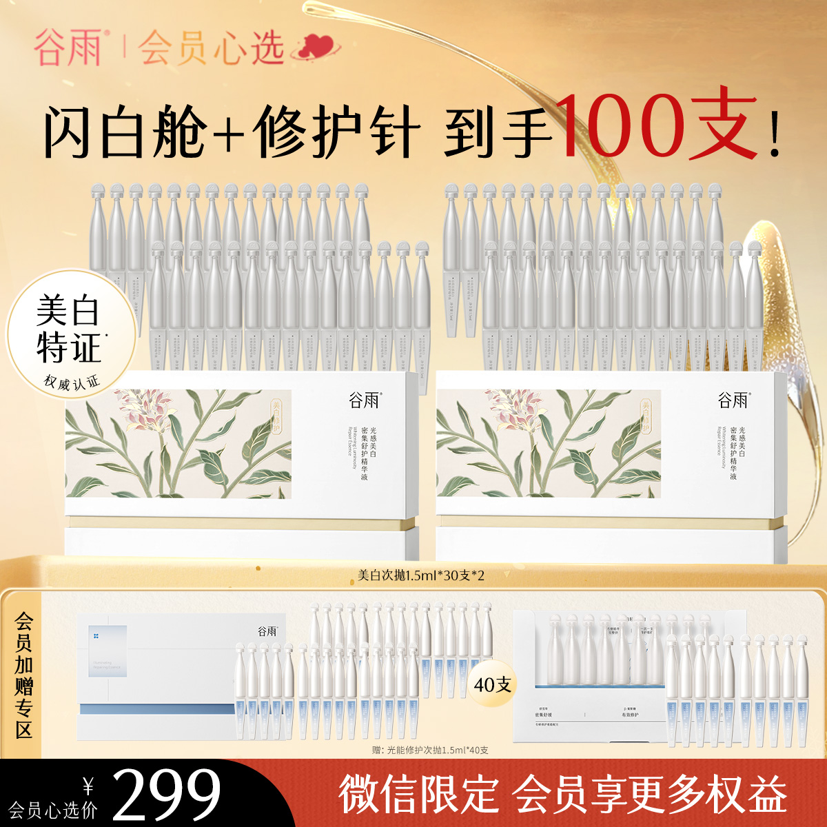 【会员尊享】【整整100支】谷雨心选美白次抛精华60支+40支修复精华！一套淡斑舒缓修护多效合 拍下自动立减