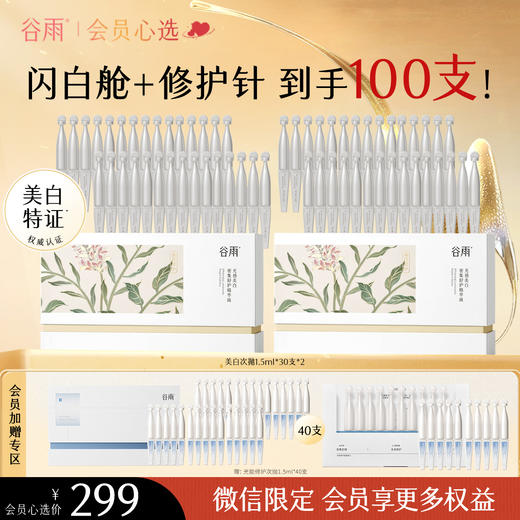 【会员尊享】【整整100支】谷雨心选美白次抛精华60支+40支修复精华！一套淡斑舒缓修护多效合 拍下自动立减 商品图0