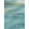 中国水哲学思想探赜 商品缩略图3