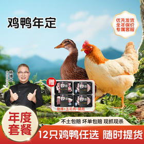 【年卡】鸡鸭12只 超多赠品选择（非江浙沪皖地区2只起发）