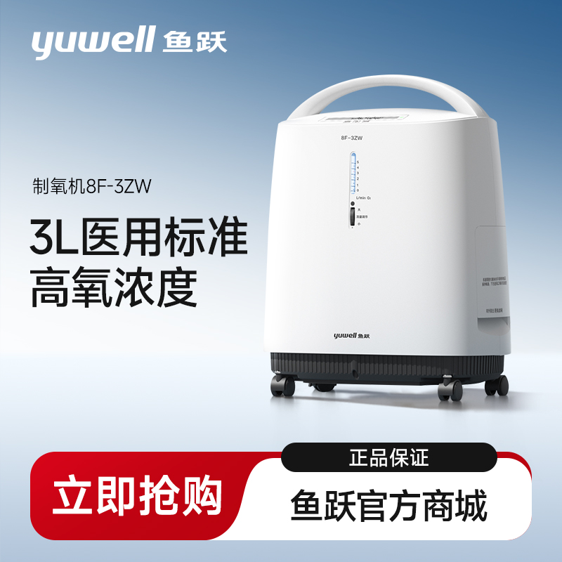 鱼跃制氧机8F-3ZW