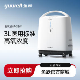 鱼跃制氧机8F-3ZW