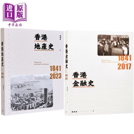预售 【中商原版】香港金融史地产史2册套装 港台原版 冯邦彦 香港三联书店 香港金融业地产业历史 商品图0