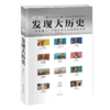 发现大历史  超大开本中外历史大碰撞 商品缩略图12