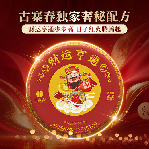 【财运亨通】2022年春茶古寨春独家奢秘配方重磅回馈助力双12，357克/饼 商品图8
