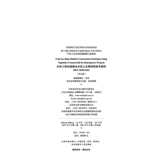 水电工程边坡植生水泥土生境构筑技术规范NB/T 10490-2021 商品图4