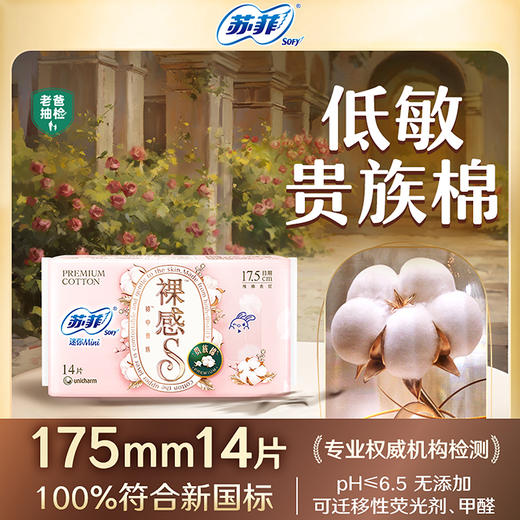 华西20251119-苏菲裸感S贵族系列迷你卫生巾175mm 14片/一包 商品图0