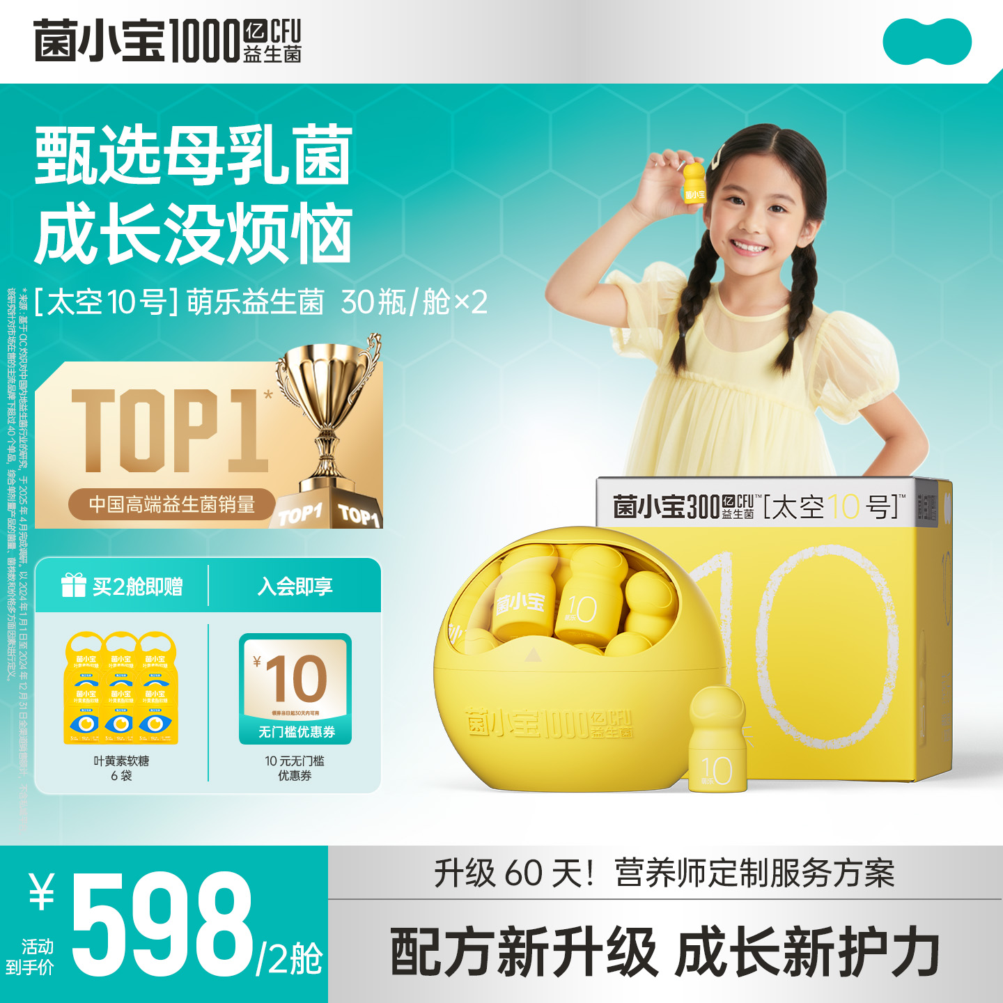 【标准套餐】菌小宝太空10号囡囡守护益生菌30瓶*2舱