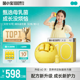 【标准套餐】菌小宝太空10号囡囡守护益生菌30瓶*2舱