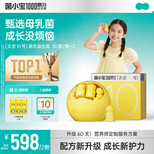 【标准套餐】菌小宝太空10号囡囡守护益生菌30瓶*2舱 商品图0