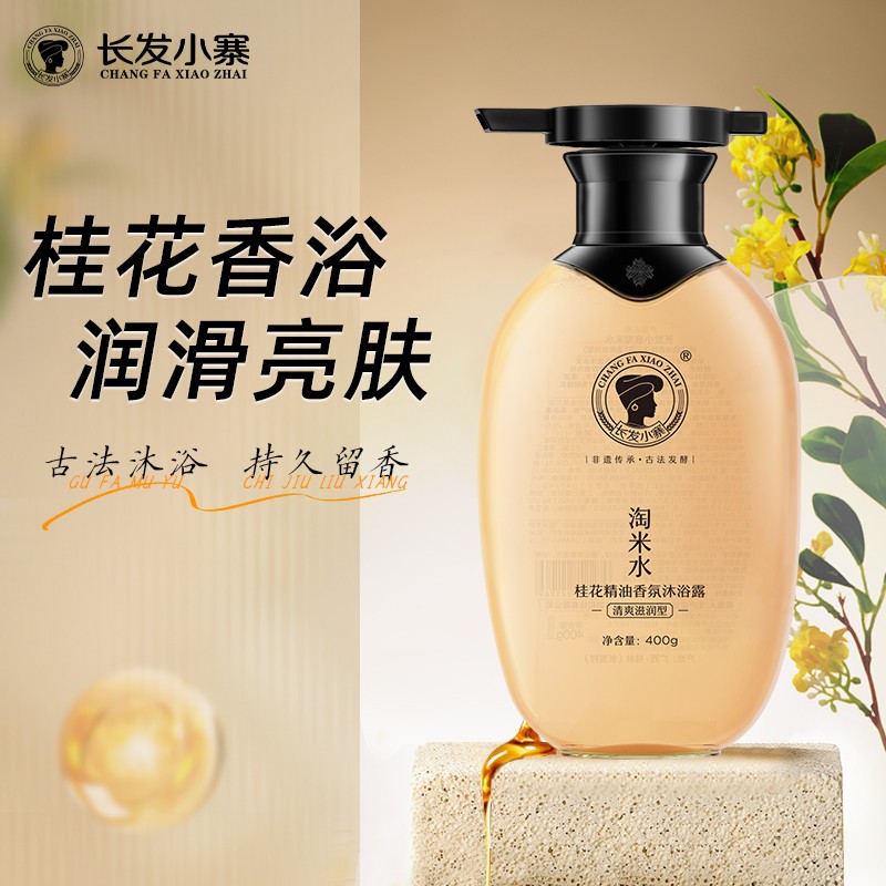 长发小寨淘米水桂花精油香氛沐浴露（清爽滋润型）400g