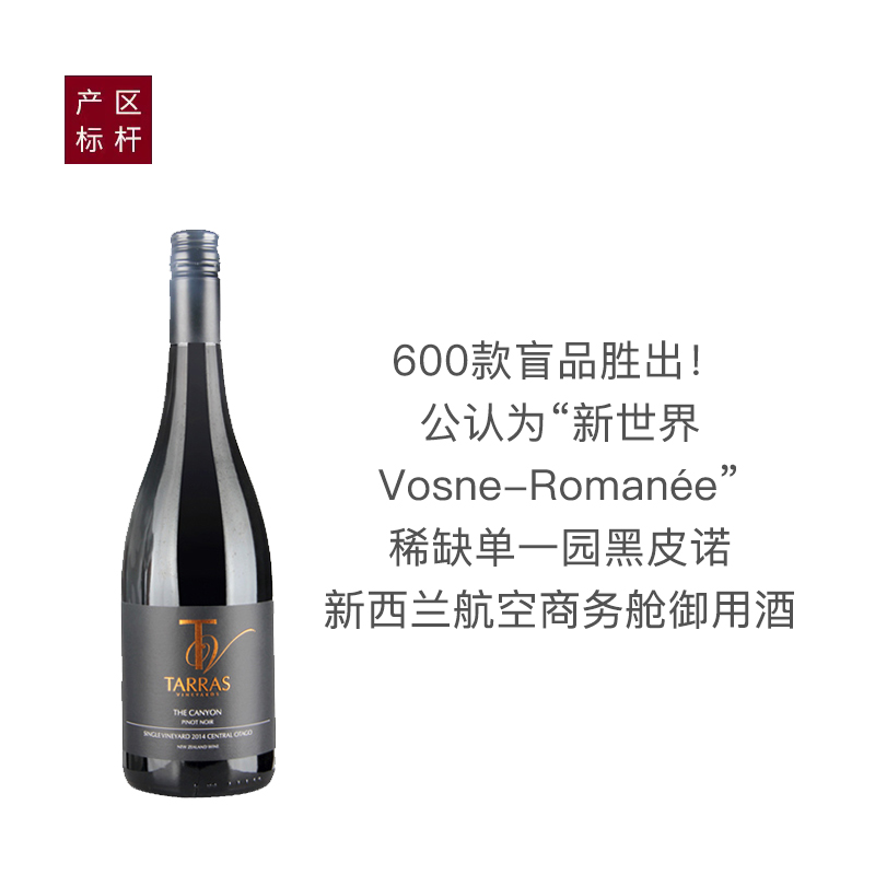 新西兰泰雷斯庄园溪谷园黑皮诺干红2019