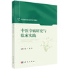 中医专病研究与临床实践 中医临床能力提升系列教材 南一 袁玲 本教材聚焦于中医内科学中五类常见且具有代表性的疾病等科学出版社 商品缩略图1