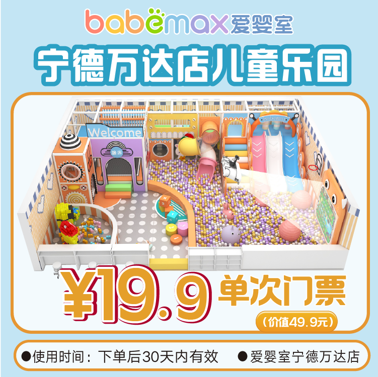 【19.9元】爱婴室宁德万达店游乐园单次卡