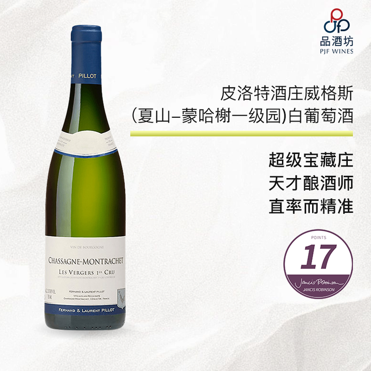 2022 fernand & laurent pillot chassagne montrachet 1er cru les vergers 皮洛特酒庄维奇园（夏山-蒙哈榭一级园）白葡萄酒
