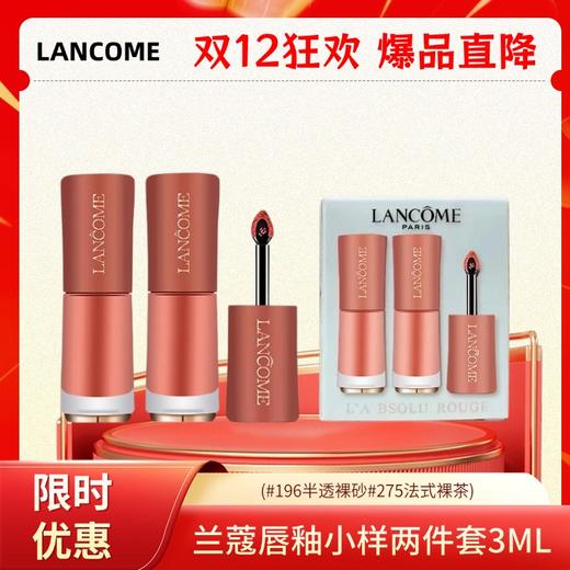 法国 LANCOME/兰蔻唇釉小样两件套3ML*2 (#196半透裸砂#275法式裸茶)一般贸易 商品图1