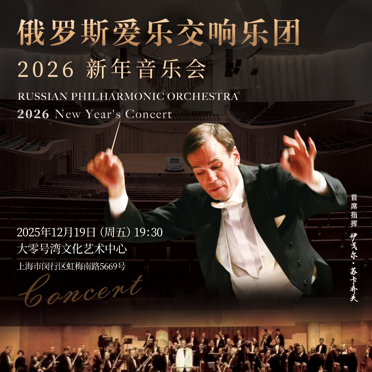 【12.19】俄罗斯爱乐交响乐团2026新年音乐会