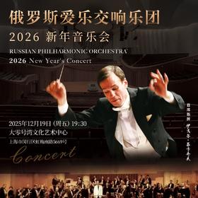 【12.19】俄罗斯爱乐交响乐团2026新年音乐会