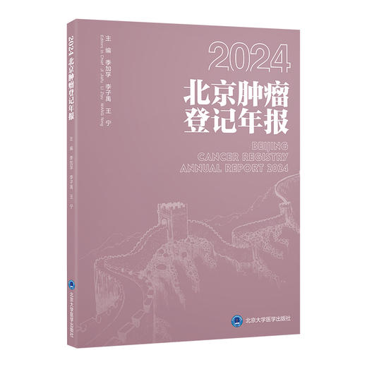 2024 北京肿瘤登记年报 季加孚 李子禹 王宁 涵盖恶性肿瘤整体情况及23种常见恶性肿瘤的分布特征与流行趋势 北京大学医学出版社 商品图1