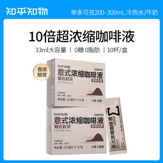 （GH）知乎知物 10倍超浓缩咖啡液 0糖0脂肪 冷热速 溶醇苦不酸 商品图0