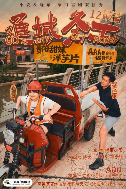《进城务工》晓东小安脱口秀双拼秀｜12-20 周六 19:30｜聚会推荐｜南昌一支麦小剧场-万寿宫店 商品图0