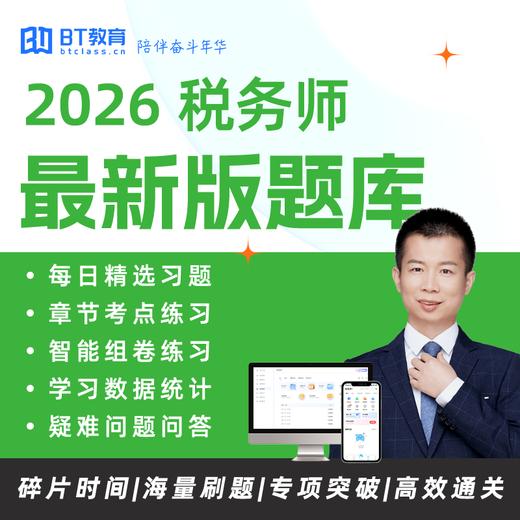 【已拼16000+】2026税务师智能题库（BT教育APP使用） 商品图1