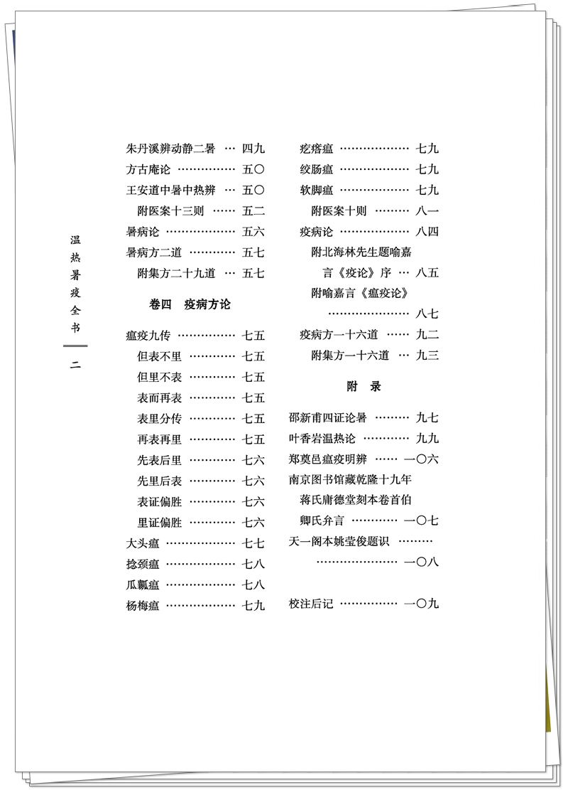 芊朵帆978-7-5132-9929-9温热暑疫全书(CTP印刷文件)2025_P22_副本.jpg